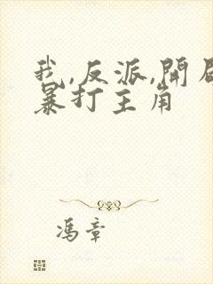 我,反派,开局暴打主角