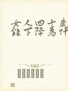 女人四十岁性功能下降为什么?