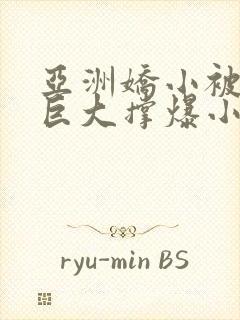 亚洲娇小被黑人巨大撑爆小说