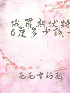 俄罗斯伏特加56度多少钱一瓶