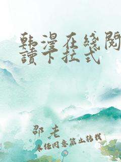 韩漫在线阅免费读下拉式