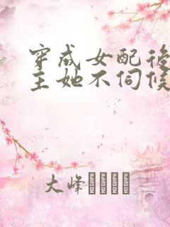 穿成女配后,公主她不伺候了