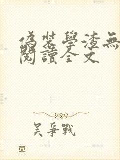 伪装学渣无删减阅读全文