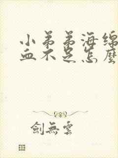 小弟弟海绵体充血不足怎么办