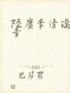 陆尘李清瑶最新章