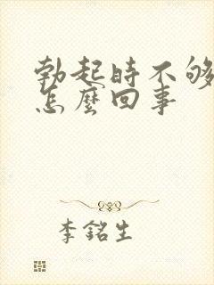 勃起时不够硬是怎么回事