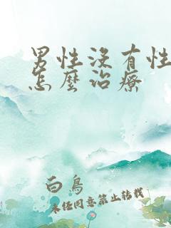 男性没有性需要怎么治疗