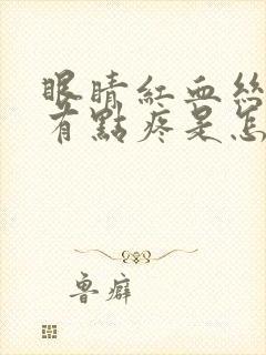 眼睛红血丝眨眼有点疼是怎么回事