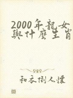 2000年龙女与什么生肖最配