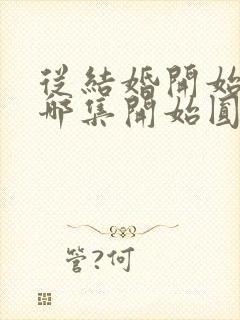 从结婚开始恋爱哪集开始圆房