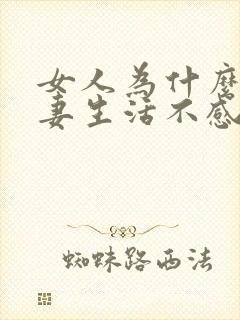 女人为什么对夫妻生活不感兴趣