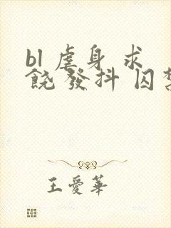 bl 虐身 求饶 发抖 囚禁小说