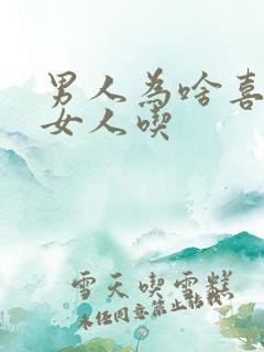 男人为啥喜欢让女人吃