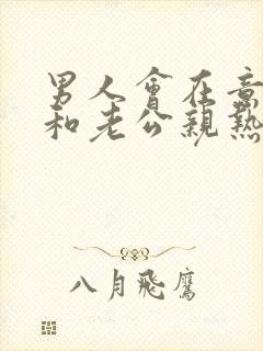 男人会在意情人和老公亲热吗