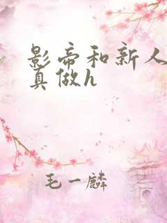 影帝和新人床戏真做h