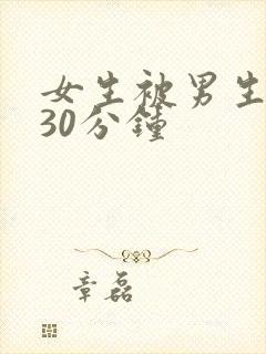 女生被男生桶爽30分钟