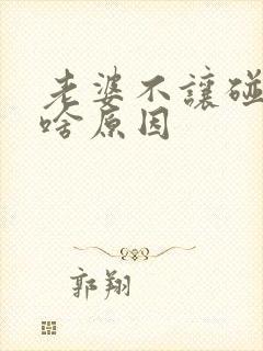 老婆不让碰他是啥原因