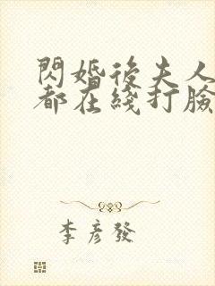 闪婚后夫人每天都在线打脸大结局