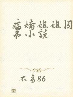病娇姐姐囚禁弟弟小说