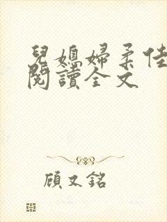 儿媳妇柔佳小说阅读全文