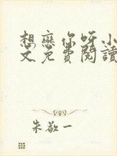 想恋你呀小说全文免费阅读