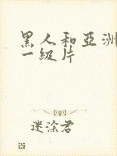 黑人和亚洲女人一级片