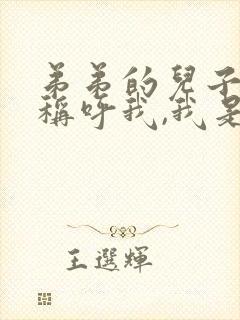 弟弟的儿子怎么称呼我,我是她姐姐