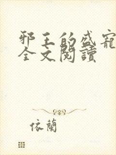 邪王的盛宠娇妃全文阅读