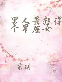 男人最想得到三个星座女