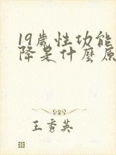 19岁性功能下降是什么原因引起的