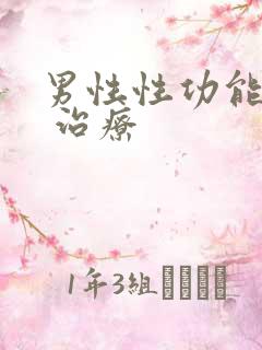 男性性功能减退 治疗