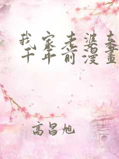 我家老婆来自一千年前漫画在线免费看