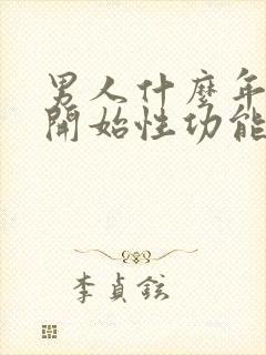 男人什么年龄会开始性功能下降