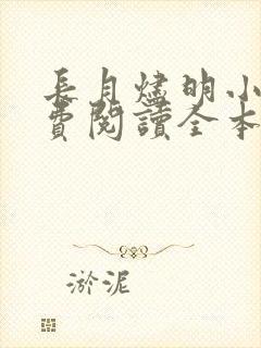 长月烬明小说免费阅读全本