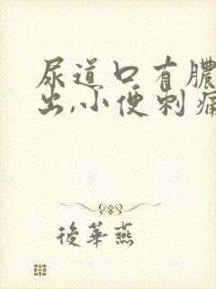 尿道口有脓液流出,小便刺痛