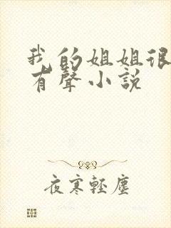 我的姐姐很弟控有声小说