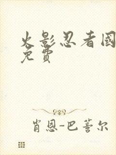 火影忍者国语版免费