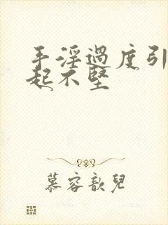 手淫过度引起勃起不坚