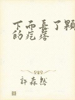 下面长了颗硬硬的疙瘩