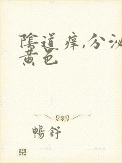 阴道痒,分泌物黄色