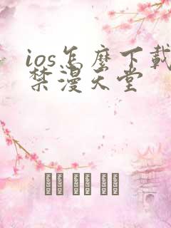 ios怎么下载禁漫天堂