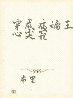 穿成病娇王爷的心尖宠