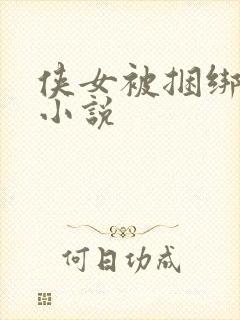 侠女被捆绑调教小说