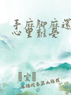 手麻脚麻还伴有心里难受