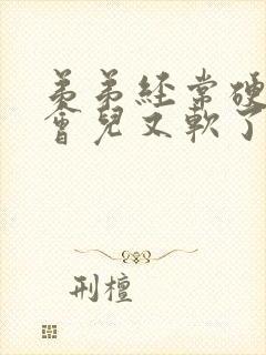 弟弟经常硬着一会儿又软了怎么回事