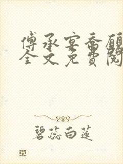 傅承宴乔愿小说全文免费阅读最新章