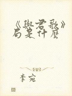 《与君歌》大结局是什么