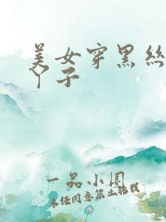 美女穿黑丝的脚丫子