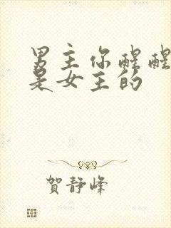 男主你醒醒,你是女主的