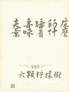 夫妻睡的床坏了意味着什么